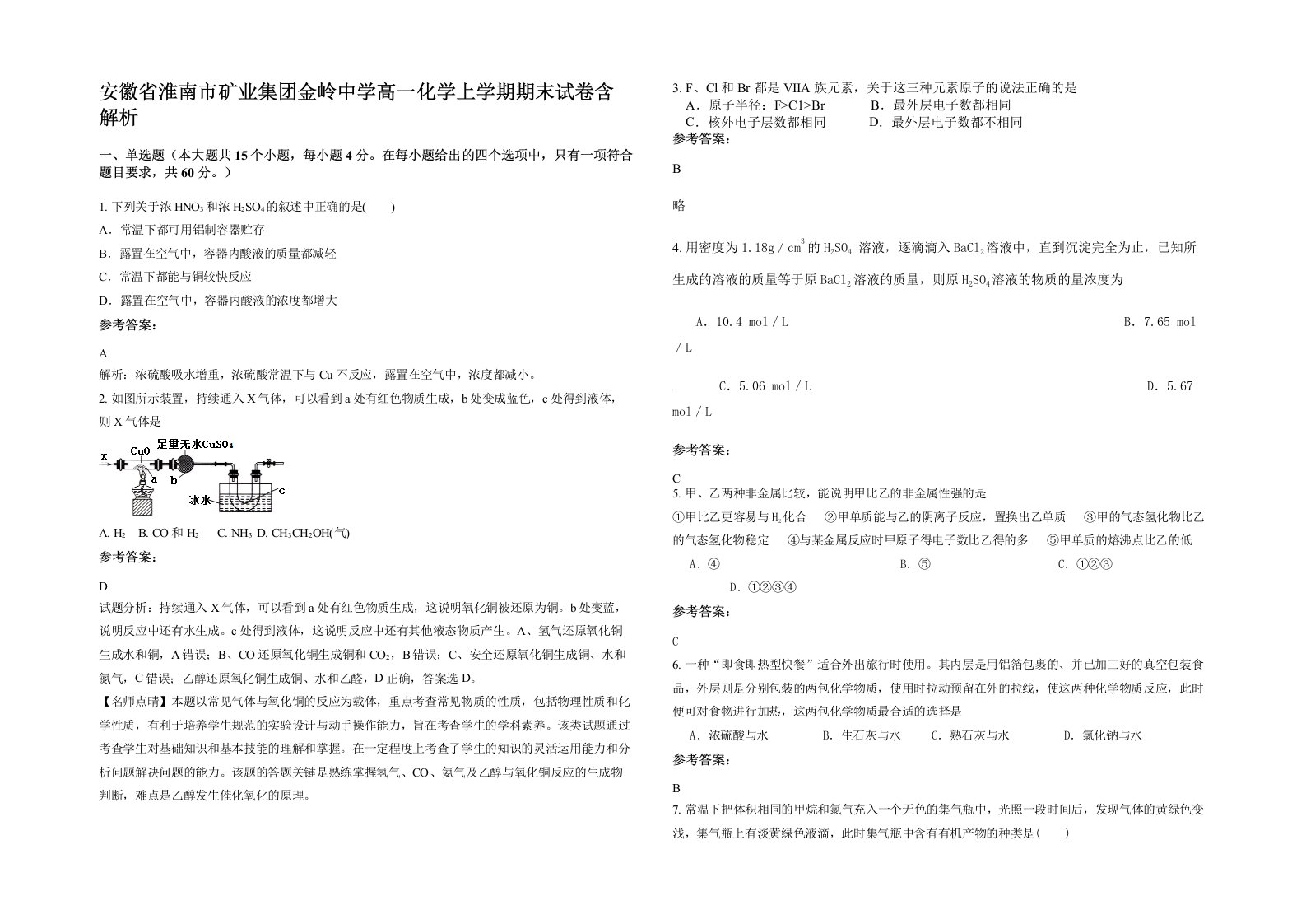 安徽省淮南市矿业集团金岭中学高一化学上学期期末试卷含解析