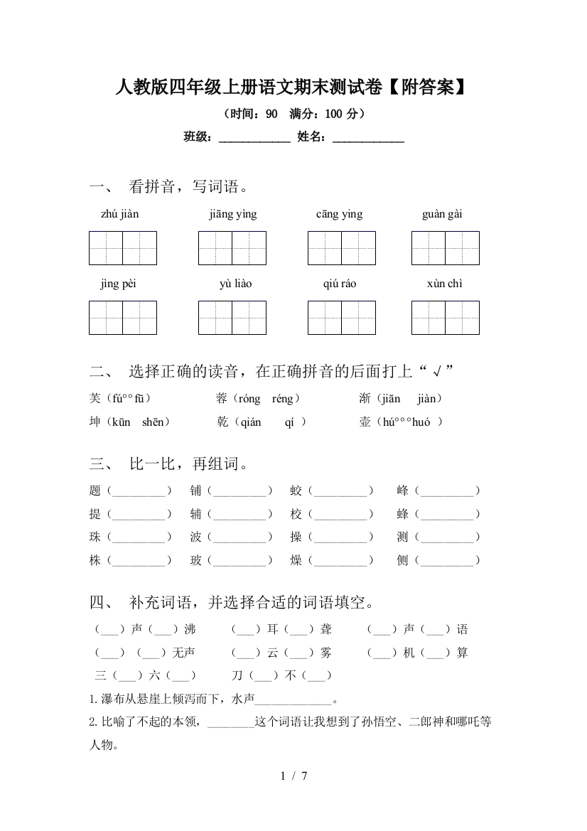 人教版四年级上册语文期末测试卷【附答案】