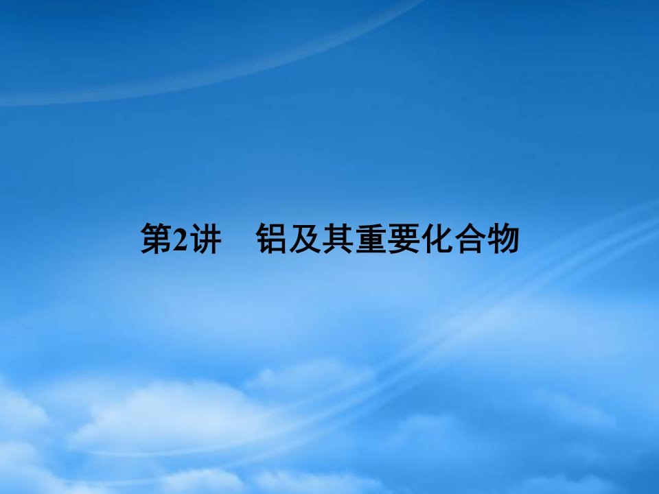 《金新学案》安徽省高三化学一轮复习