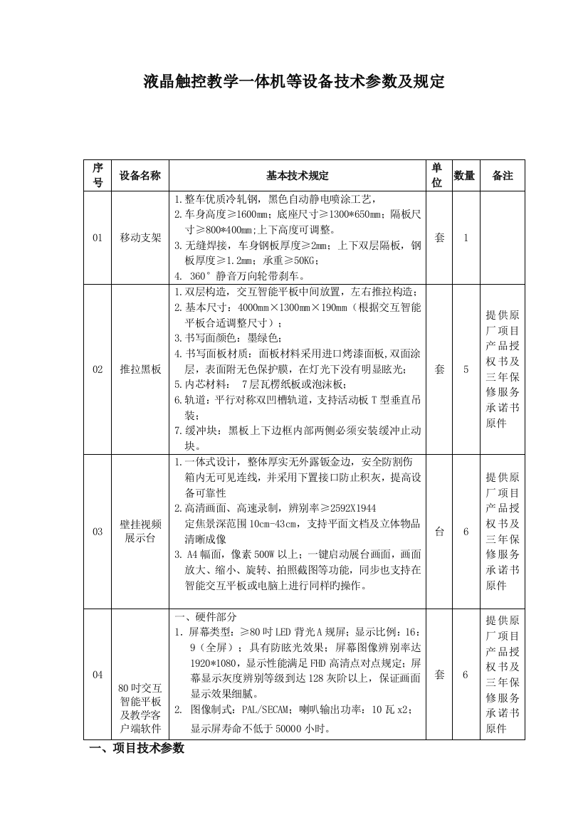 液晶触控教学一体机等设备技术参数及要求