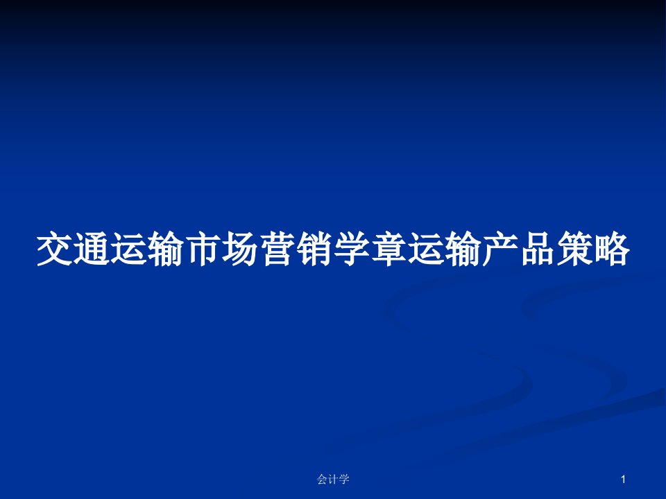 交通运输市场营销学章运输产品策略PPT教案