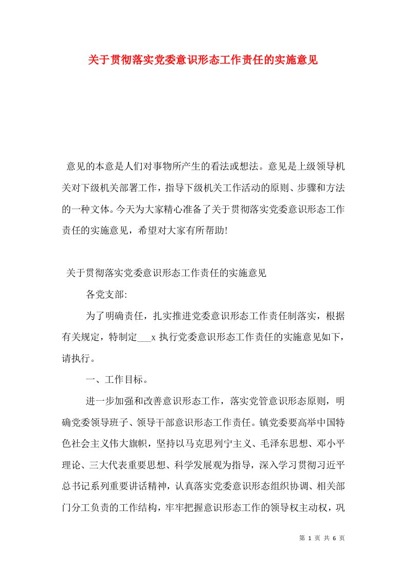 关于贯彻落实党委意识形态工作责任的实施意见