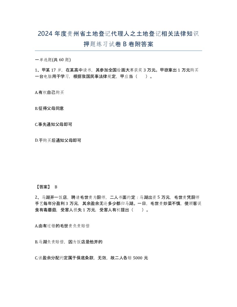 2024年度贵州省土地登记代理人之土地登记相关法律知识押题练习试卷B卷附答案