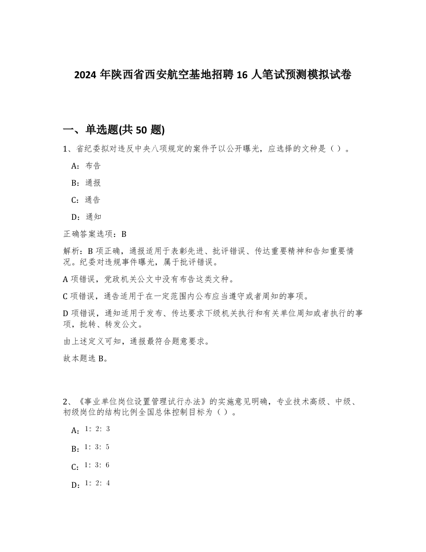 2024年陕西省西安航空基地招聘16人笔试预测模拟试卷-98