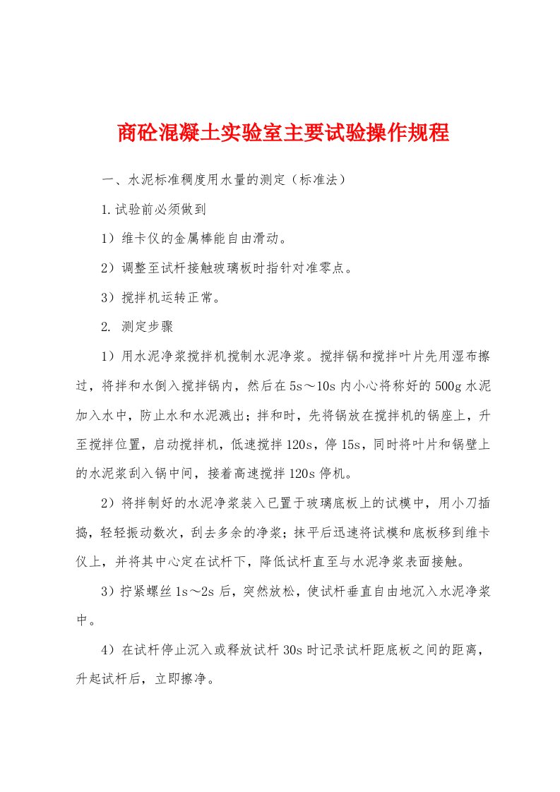 商砼混凝土实验室主要试验操作规程