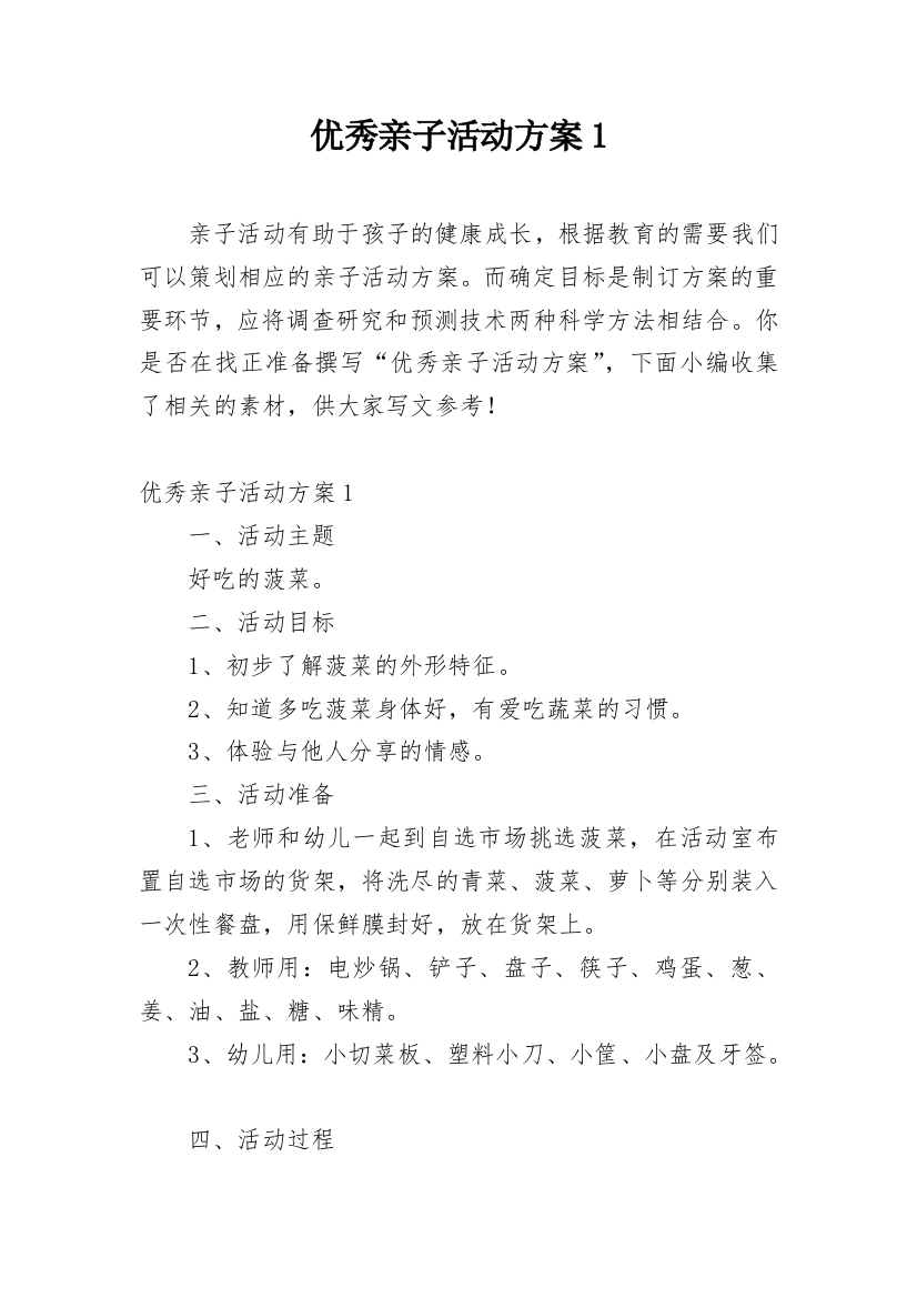 优秀亲子活动方案1