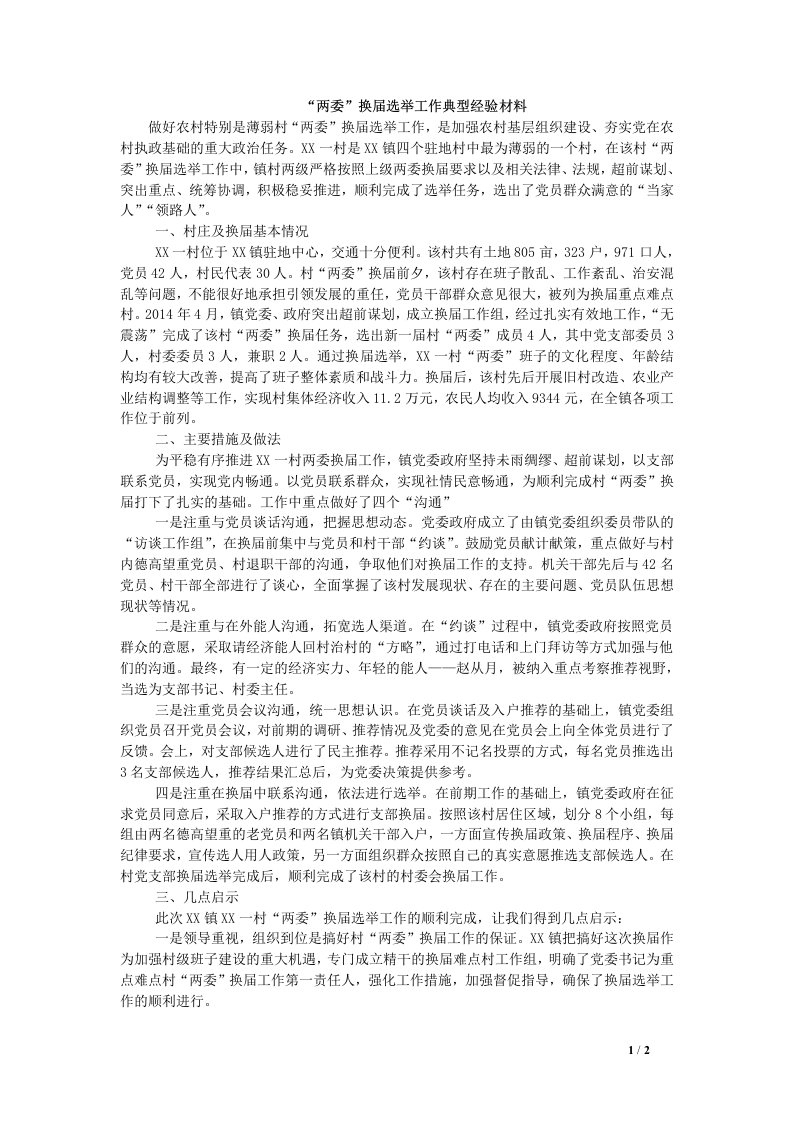 两委换届选举工作典型经验材料