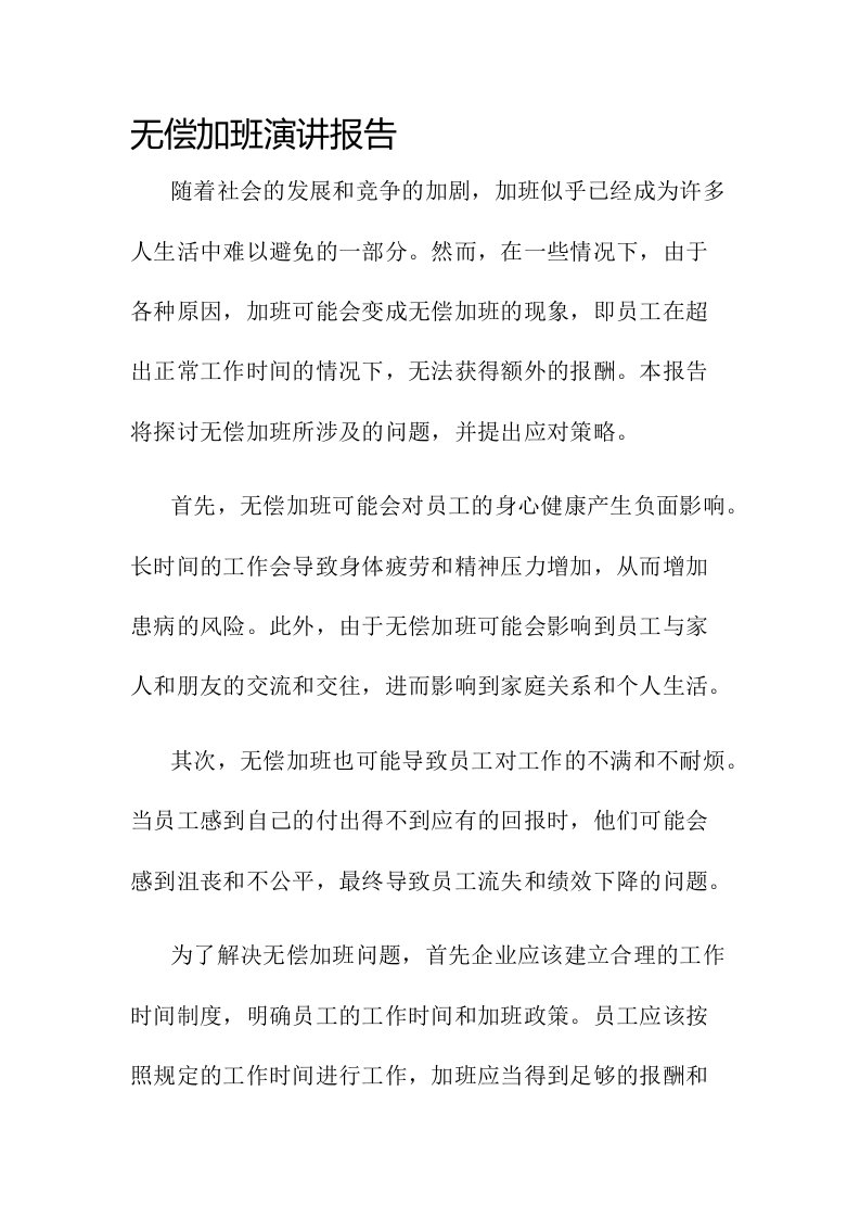 无偿加班演讲报告