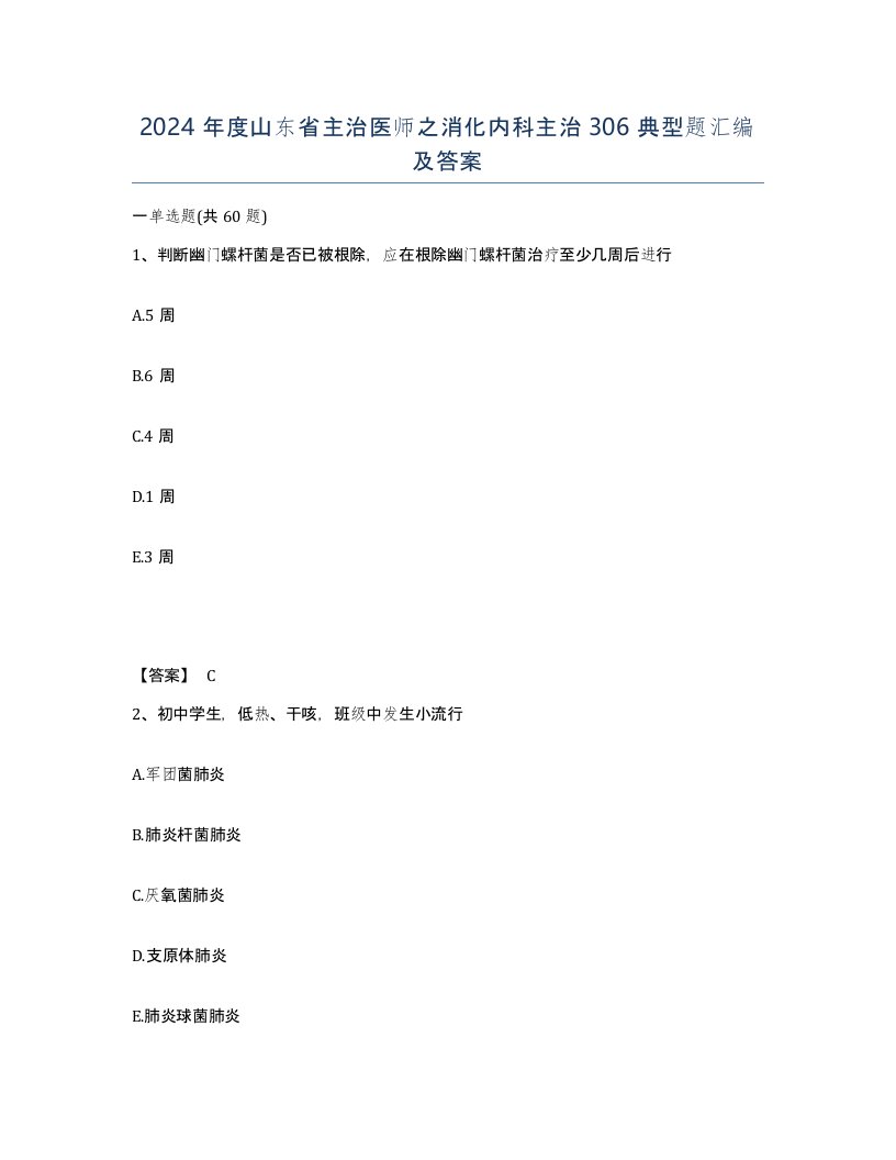 2024年度山东省主治医师之消化内科主治306典型题汇编及答案