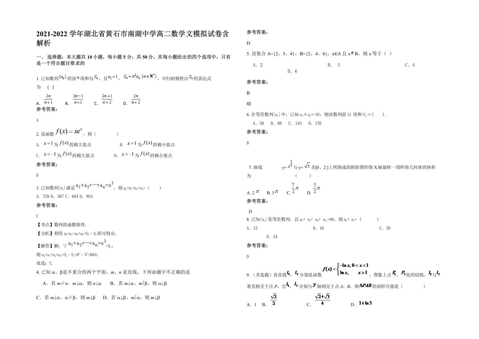 2021-2022学年湖北省黄石市南湖中学高二数学文模拟试卷含解析