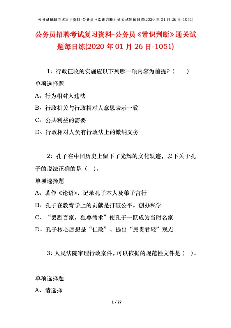 公务员招聘考试复习资料-公务员常识判断通关试题每日练2020年01月26日-1051