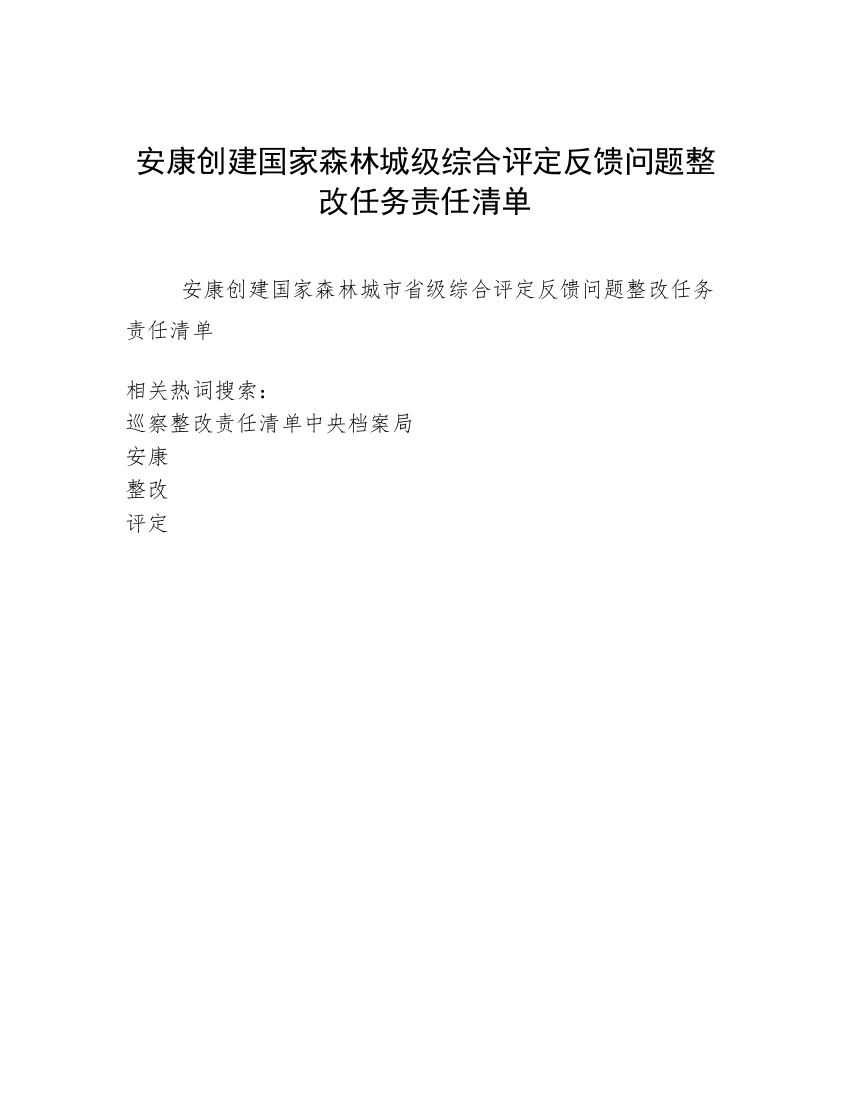 安康创建国家森林城级综合评定反馈问题整改任务责任清单