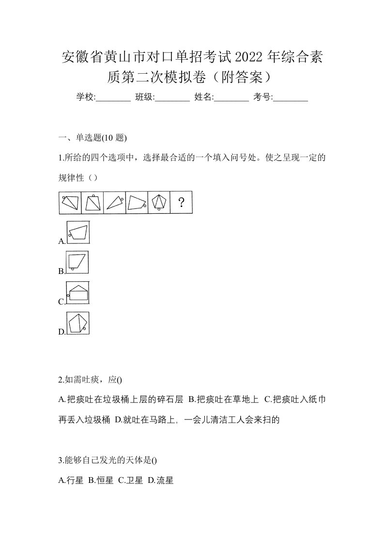 安徽省黄山市对口单招考试2022年综合素质第二次模拟卷附答案