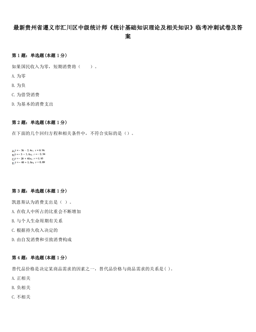 最新贵州省遵义市汇川区中级统计师《统计基础知识理论及相关知识》临考冲刺试卷及答案