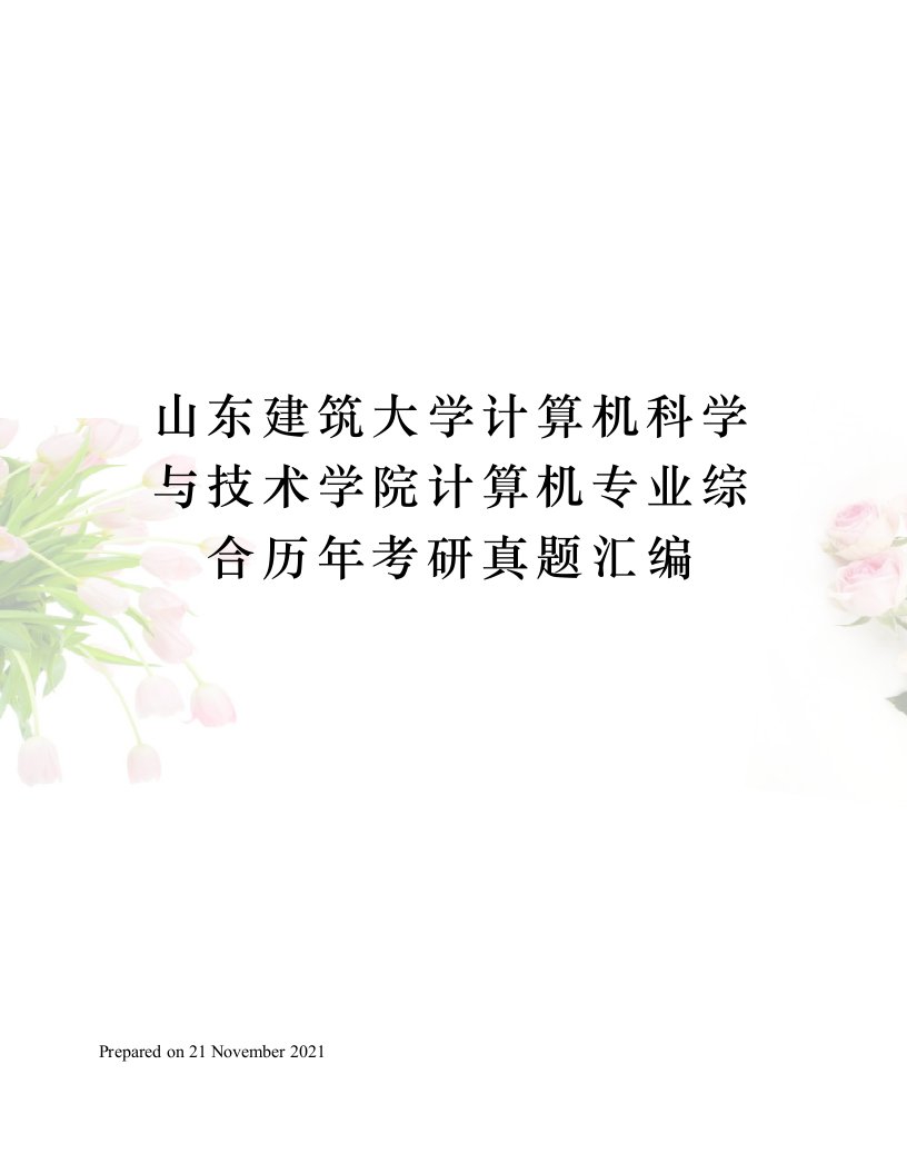 山东建筑大学计算机科学与技术学院计算机专业综合历年考研真题汇编