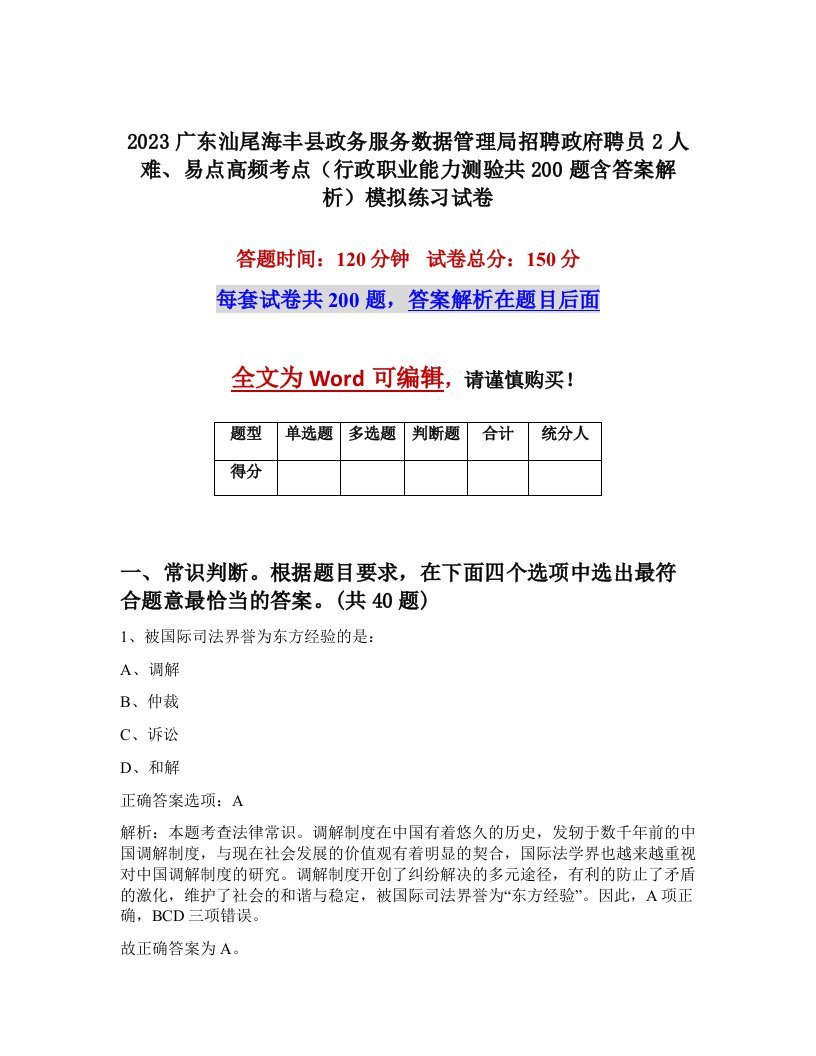 2023广东汕尾海丰县政务服务数据管理局招聘政府聘员2人难易点高频考点行政职业能力测验共200题含答案解析模拟练习试卷