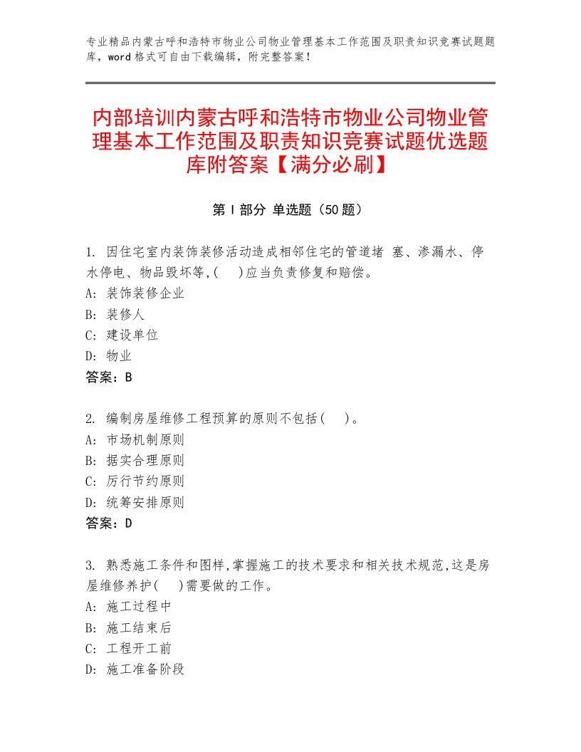 内部培训内蒙古呼和浩特市物业公司物业管理基本工作范围及职责知识竞赛试题优选题库附答案【满分必刷】