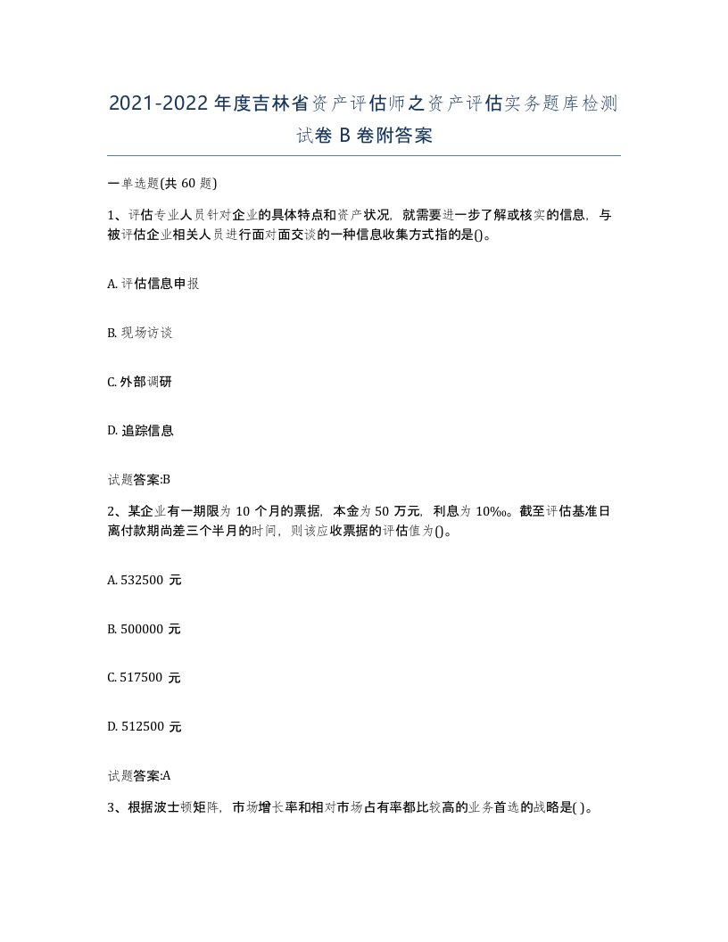 2021-2022年度吉林省资产评估师之资产评估实务题库检测试卷B卷附答案