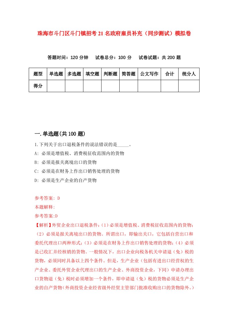 珠海市斗门区斗门镇招考21名政府雇员补充同步测试模拟卷第51版