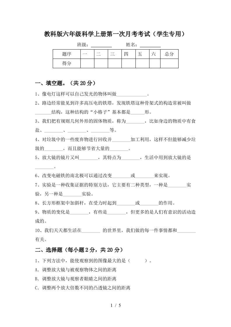 教科版六年级科学上册第一次月考考试学生专用