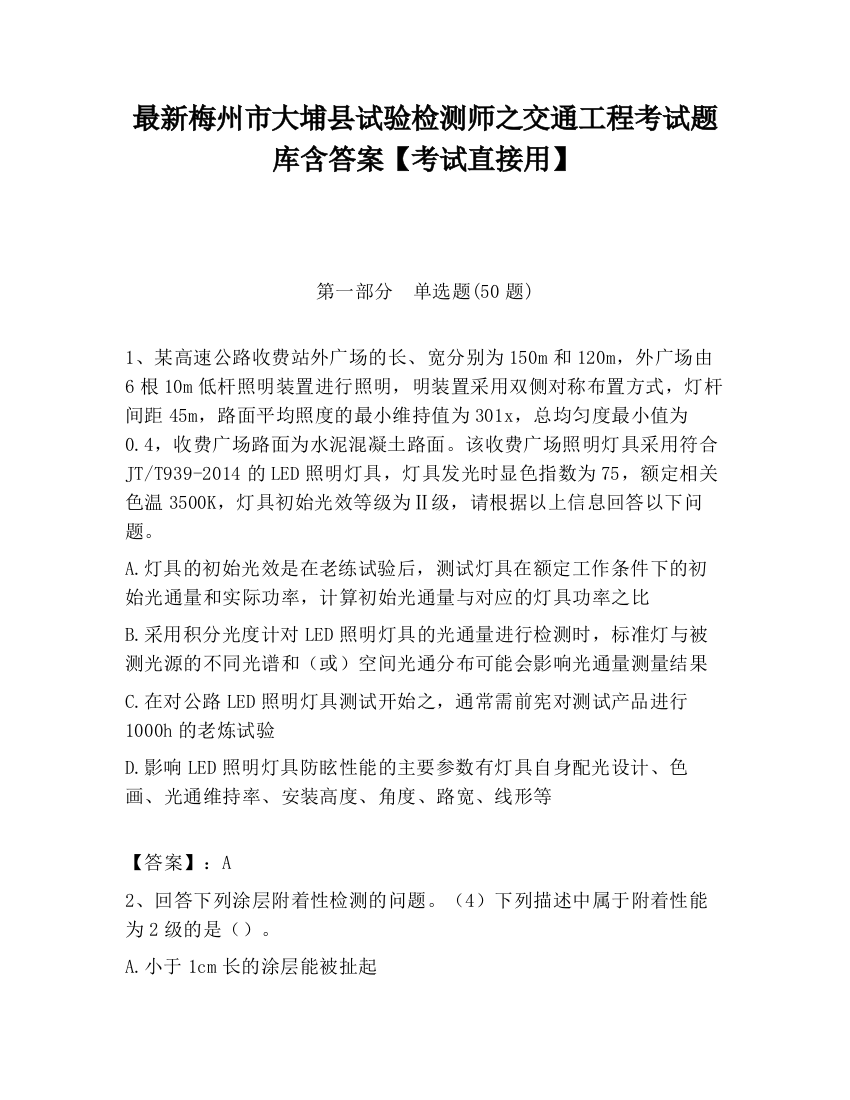 最新梅州市大埔县试验检测师之交通工程考试题库含答案【考试直接用】