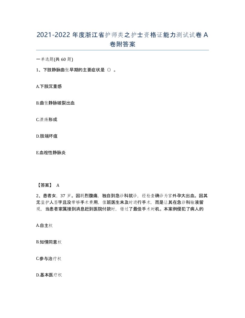 2021-2022年度浙江省护师类之护士资格证能力测试试卷A卷附答案