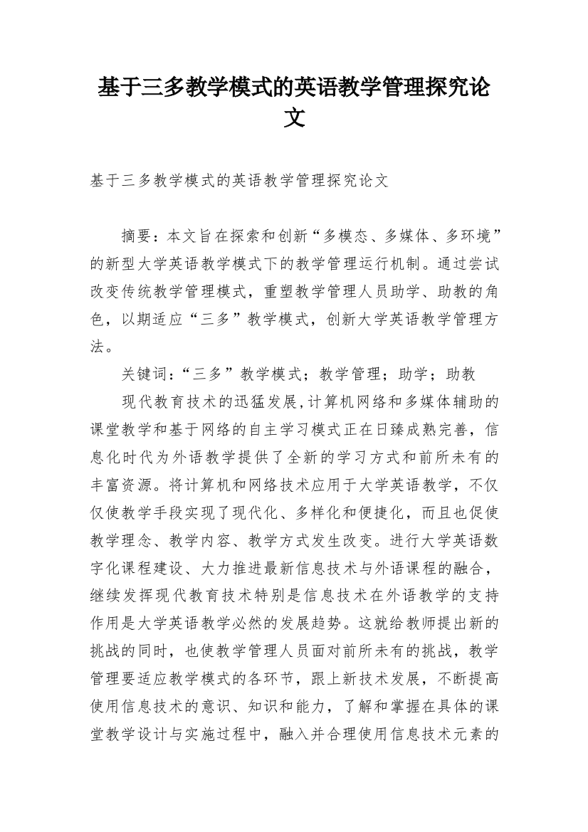 基于三多教学模式的英语教学管理探究论文