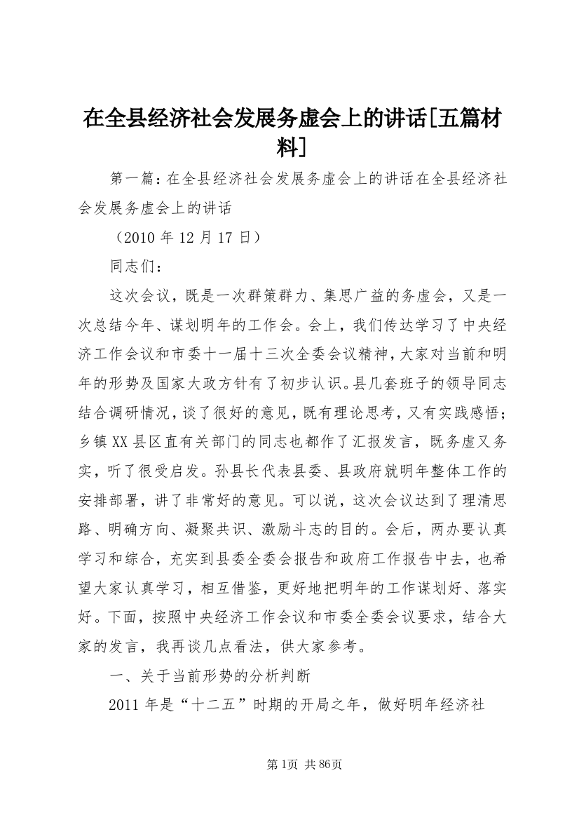 在全县经济社会发展务虚会上的致辞[五篇材料]