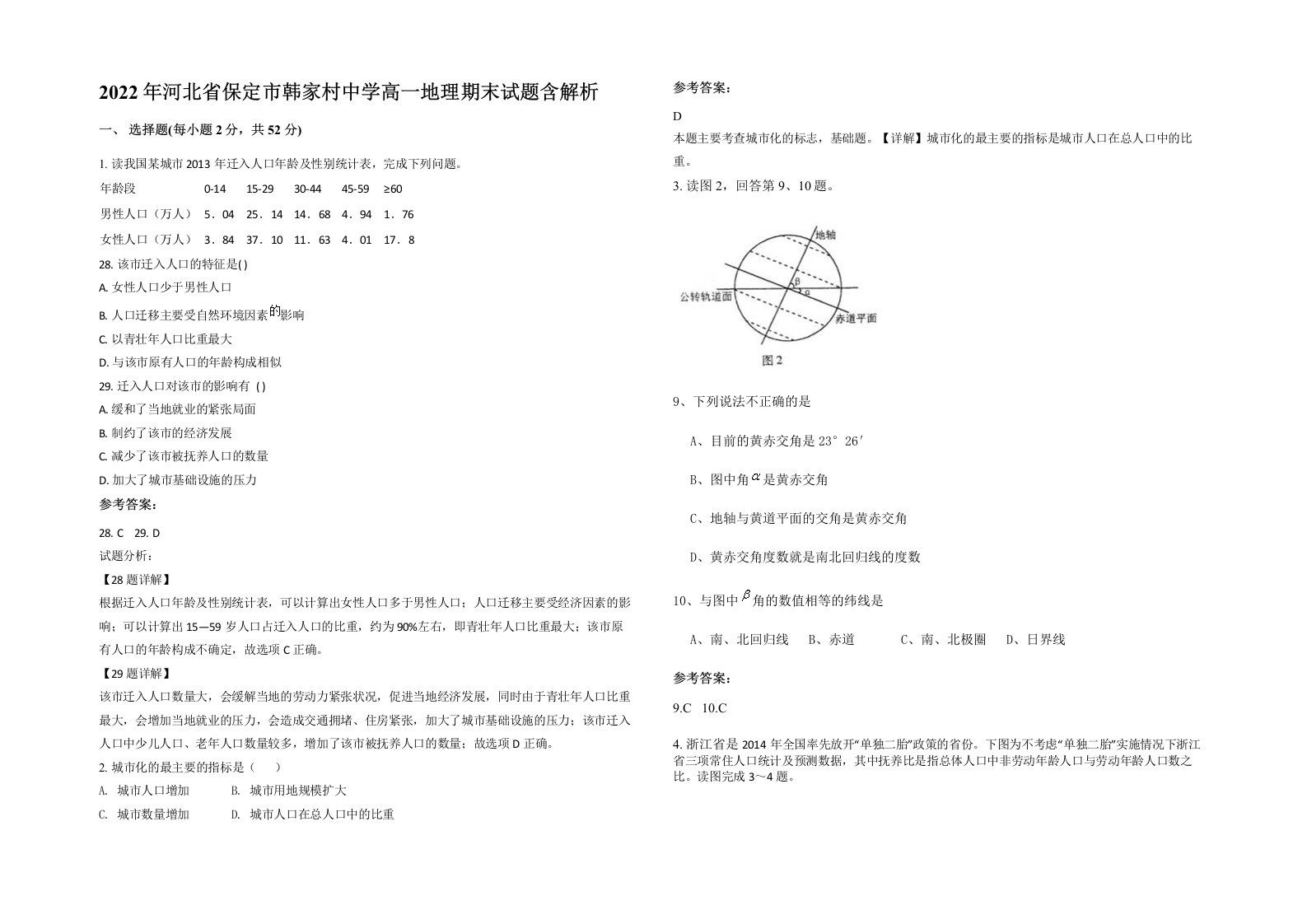 2022年河北省保定市韩家村中学高一地理期末试题含解析