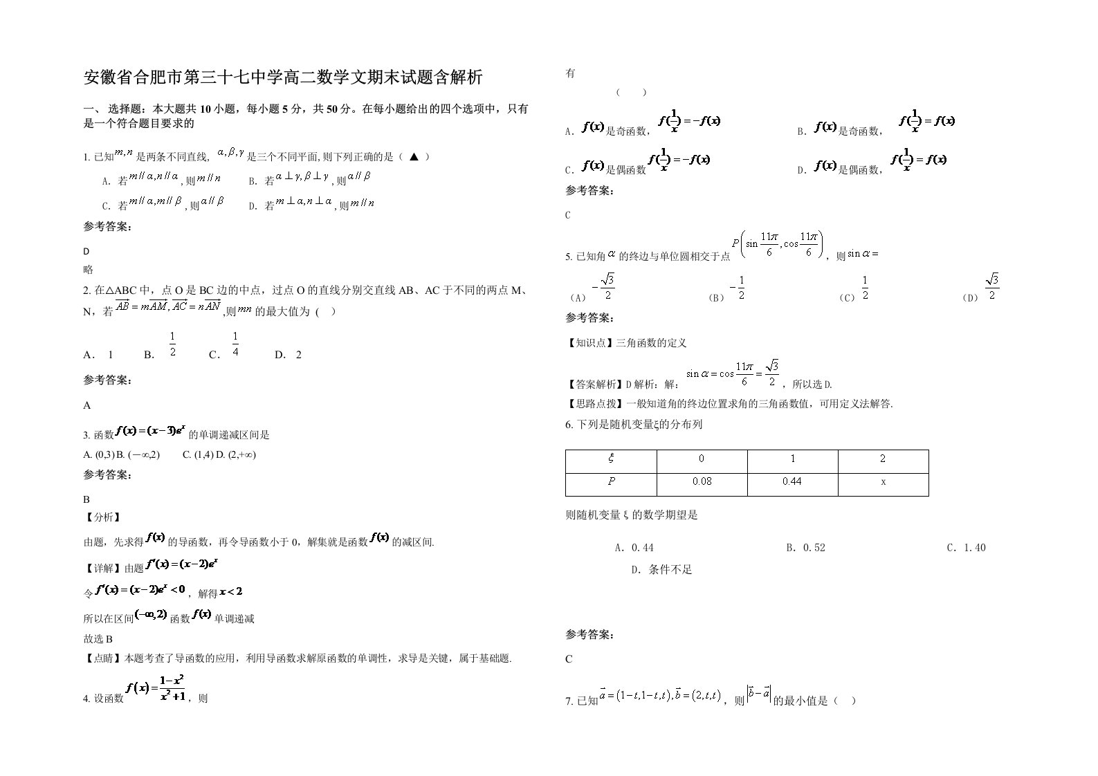 安徽省合肥市第三十七中学高二数学文期末试题含解析