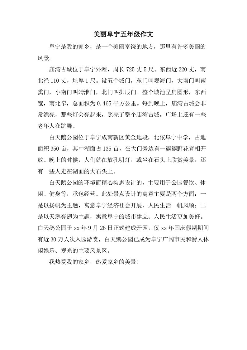 美丽阜宁五年级作文