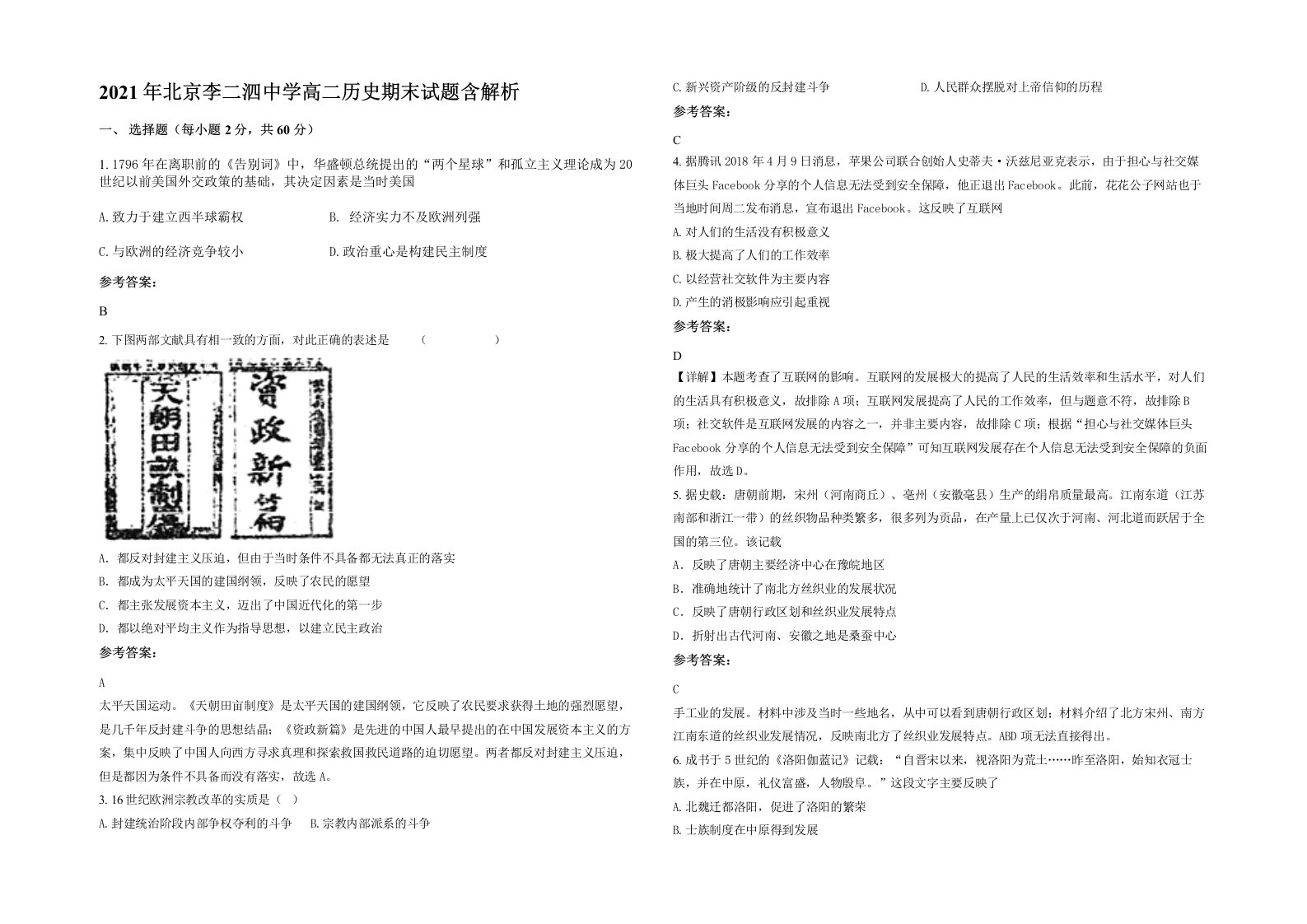 2021年北京李二泗中学高二历史期末试题含解析