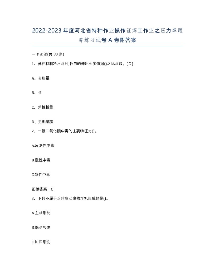 20222023年度河北省特种作业操作证焊工作业之压力焊题库练习试卷A卷附答案