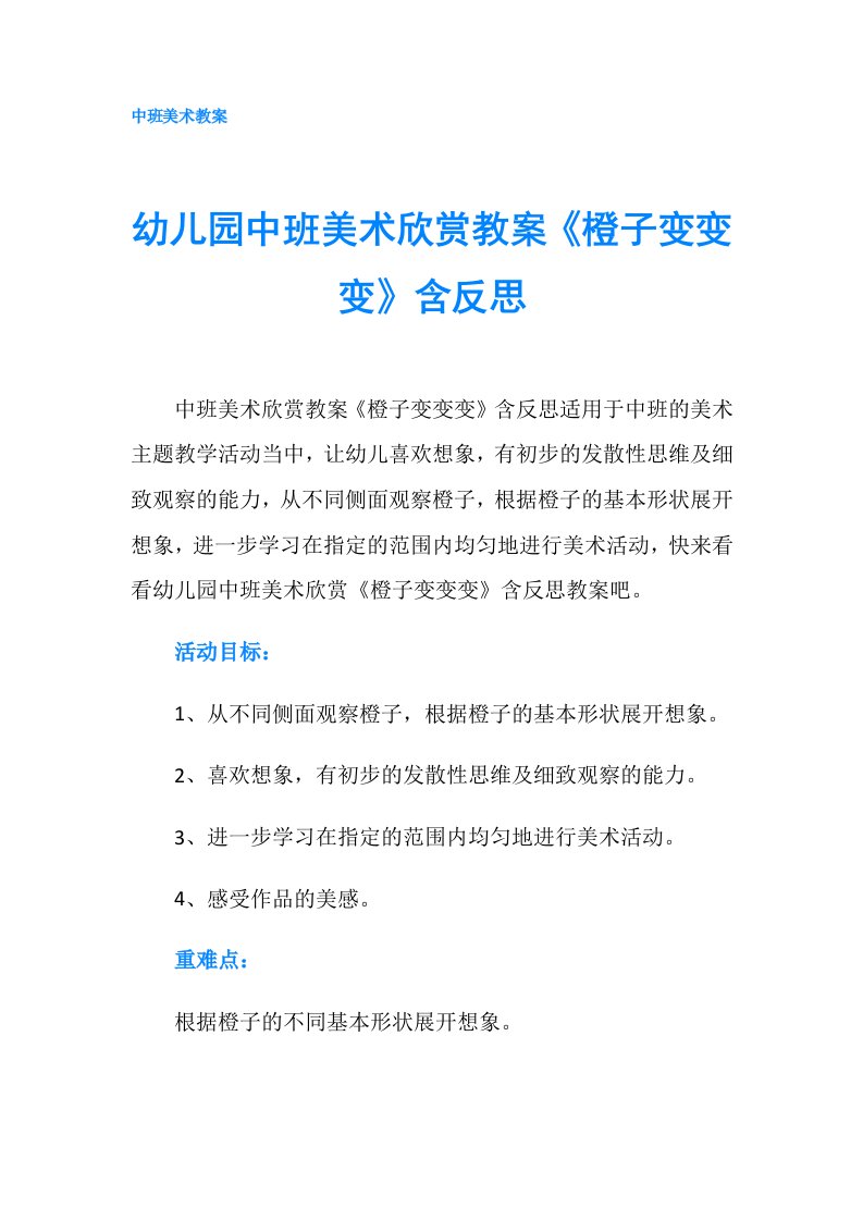 幼儿园中班美术欣赏教案《橙子变变变》含反思