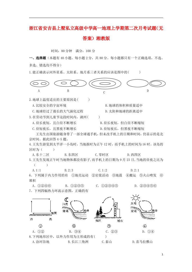 浙江省安吉县上墅私立高级中学高一地理上学期第二次月考试题（无答案）湘教版