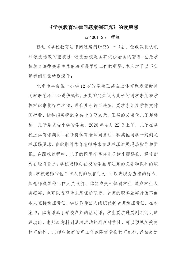 学校教育法律问题案例研究