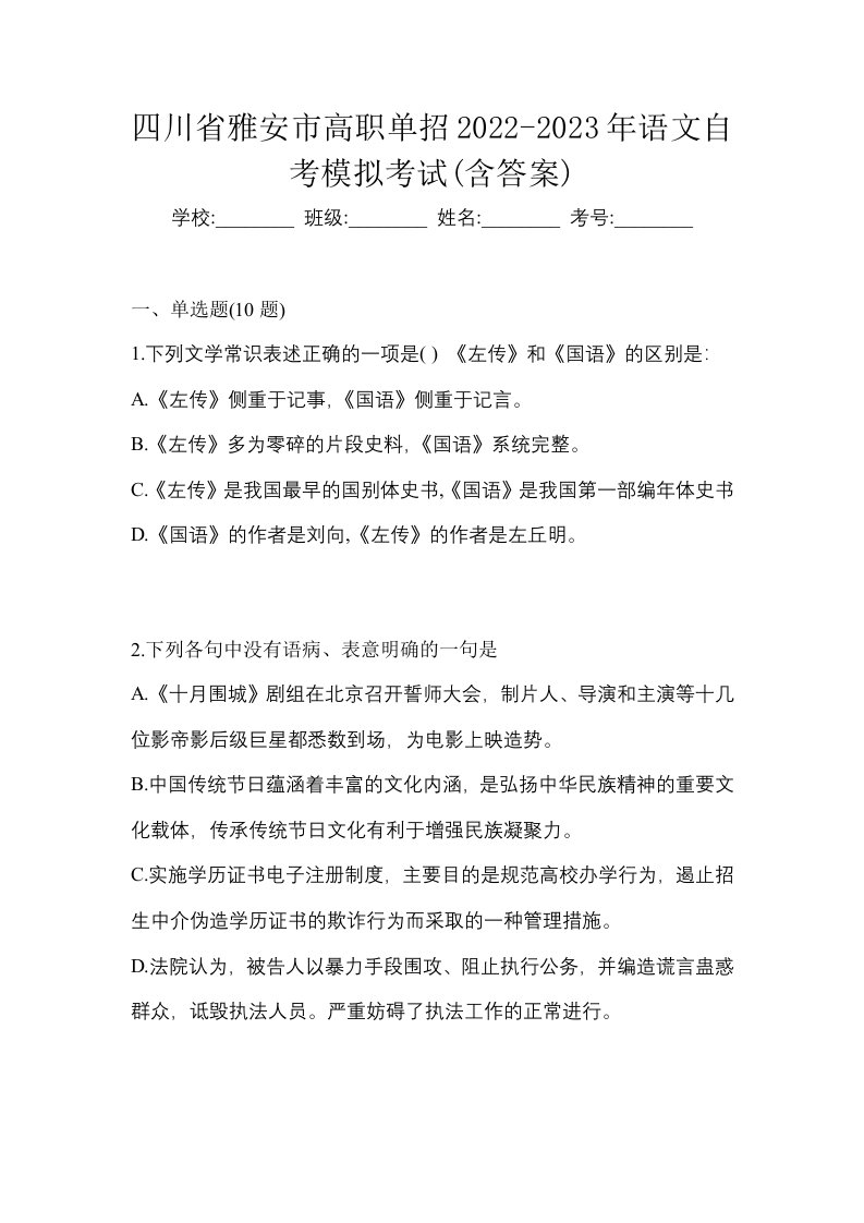 四川省雅安市高职单招2022-2023年语文自考模拟考试含答案