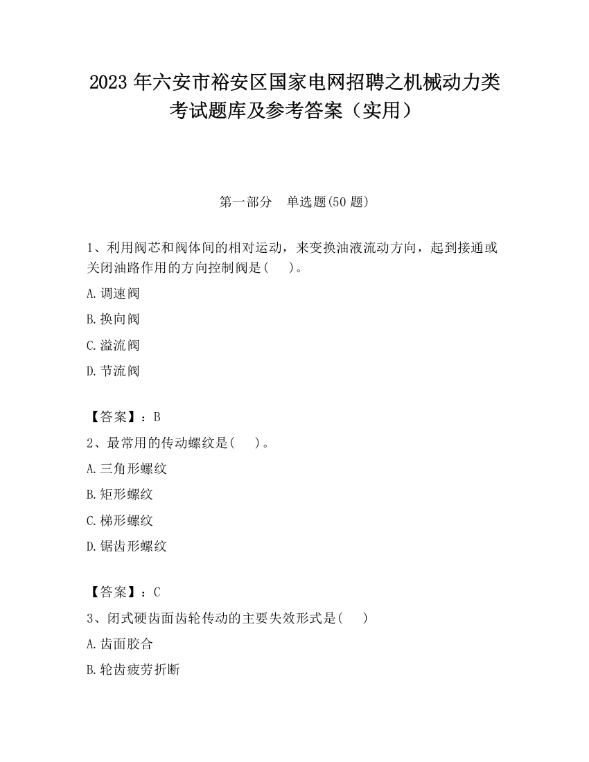 2023年六安市裕安区国家电网招聘之机械动力类考试题库及参考答案（实用）