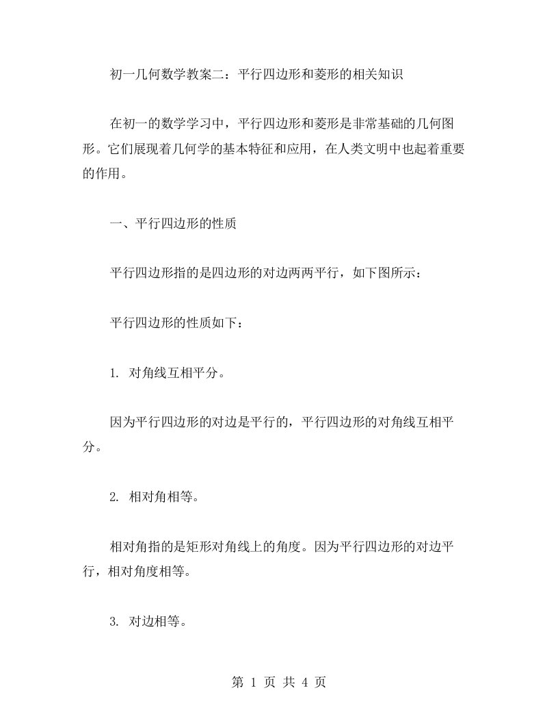 初一几何数学教案二：平行四边形和菱形的相关知识