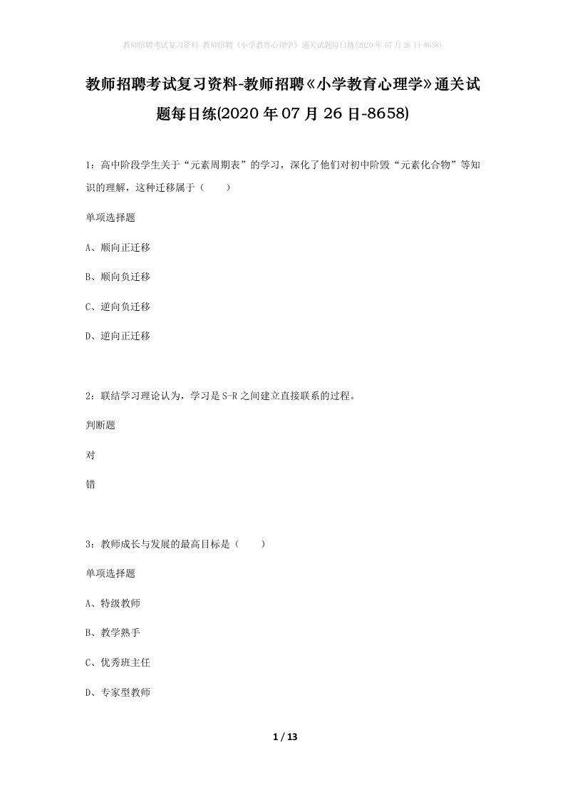 教师招聘考试复习资料-教师招聘小学教育心理学通关试题每日练2020年07月26日-8658