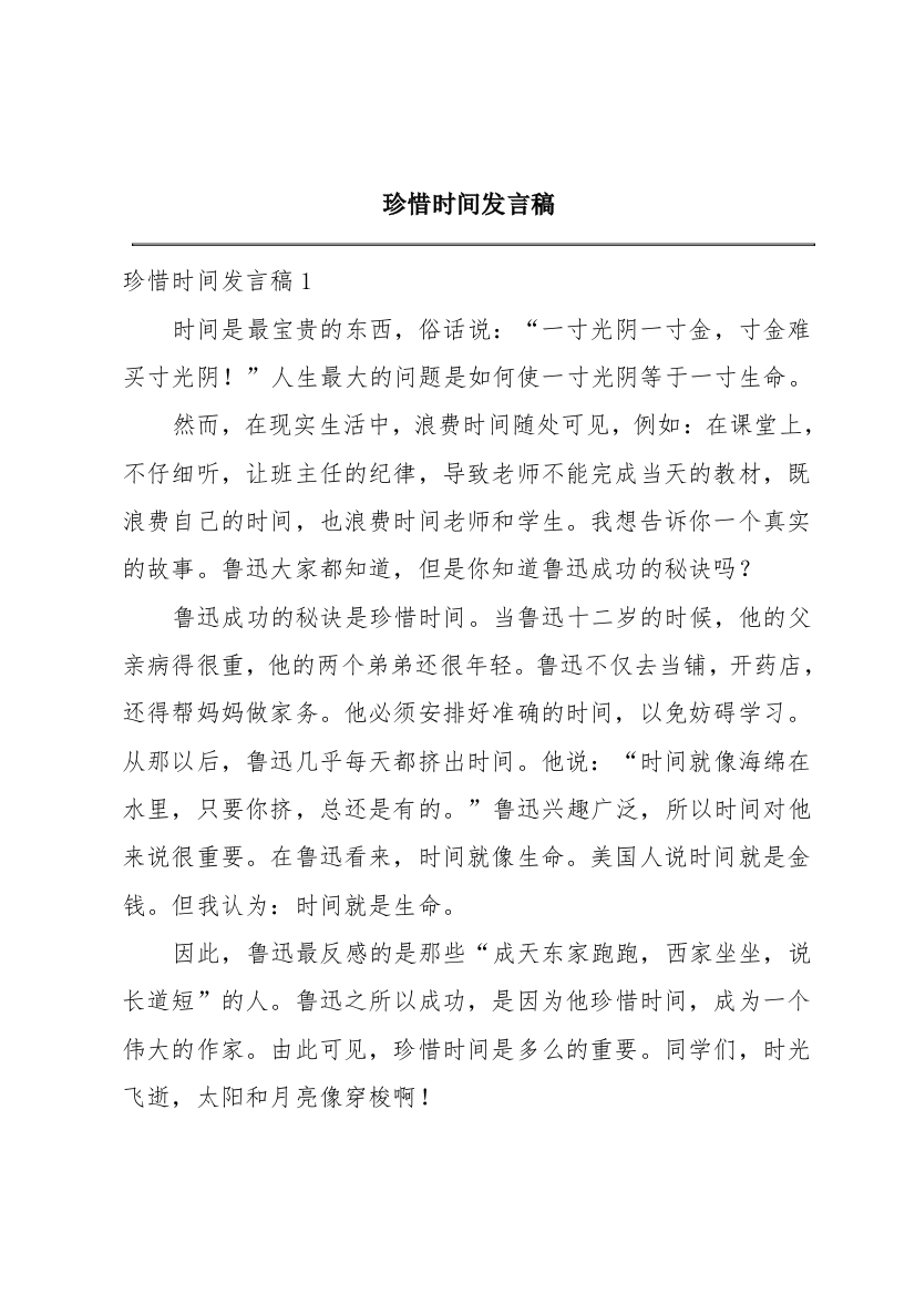 珍惜时间发言稿