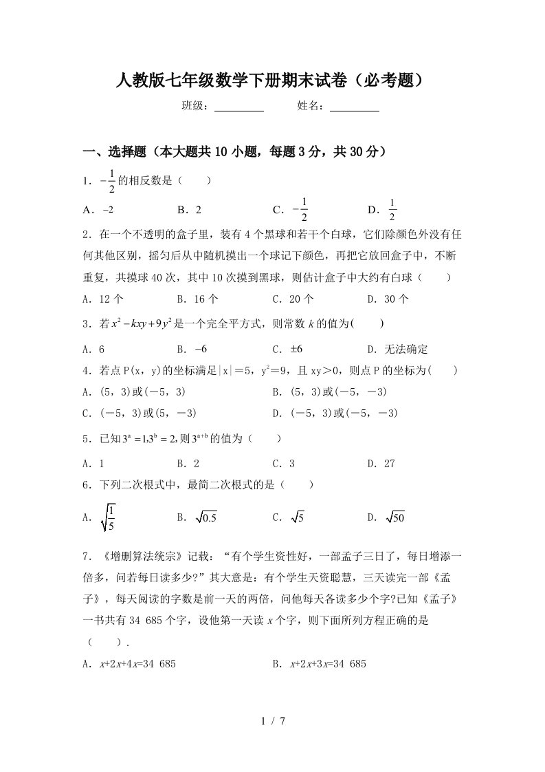 人教版七年级数学下册期末试卷必考题