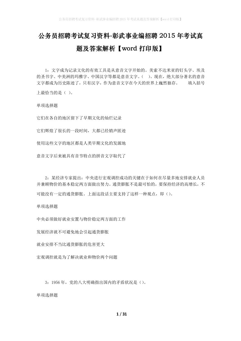 公务员招聘考试复习资料-彰武事业编招聘2015年考试真题及答案解析word打印版