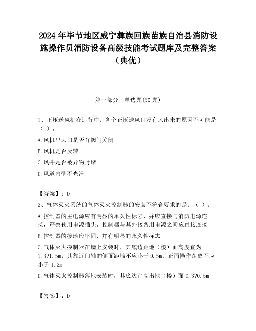 2024年毕节地区威宁彝族回族苗族自治县消防设施操作员消防设备高级技能考试题库及完整答案（典优）