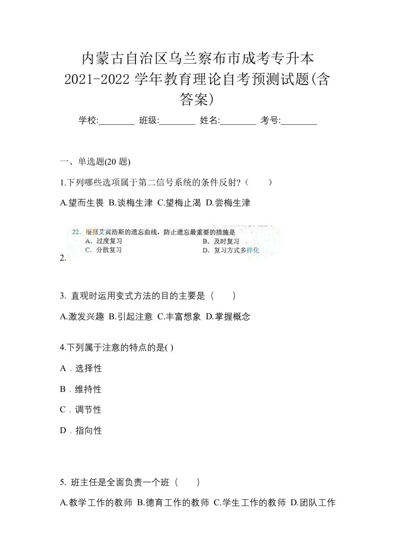 内蒙古自治区乌兰察布市成考专升本2021-2022学年教育理论自考预测试题含答案