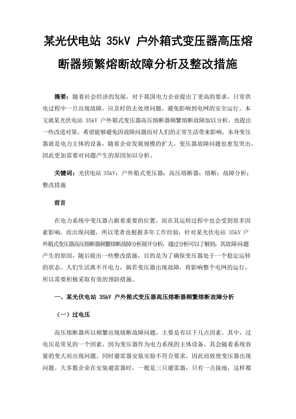 某光伏电站35kV户外箱式变压器高压熔断器频繁熔断故障分析及整改措施