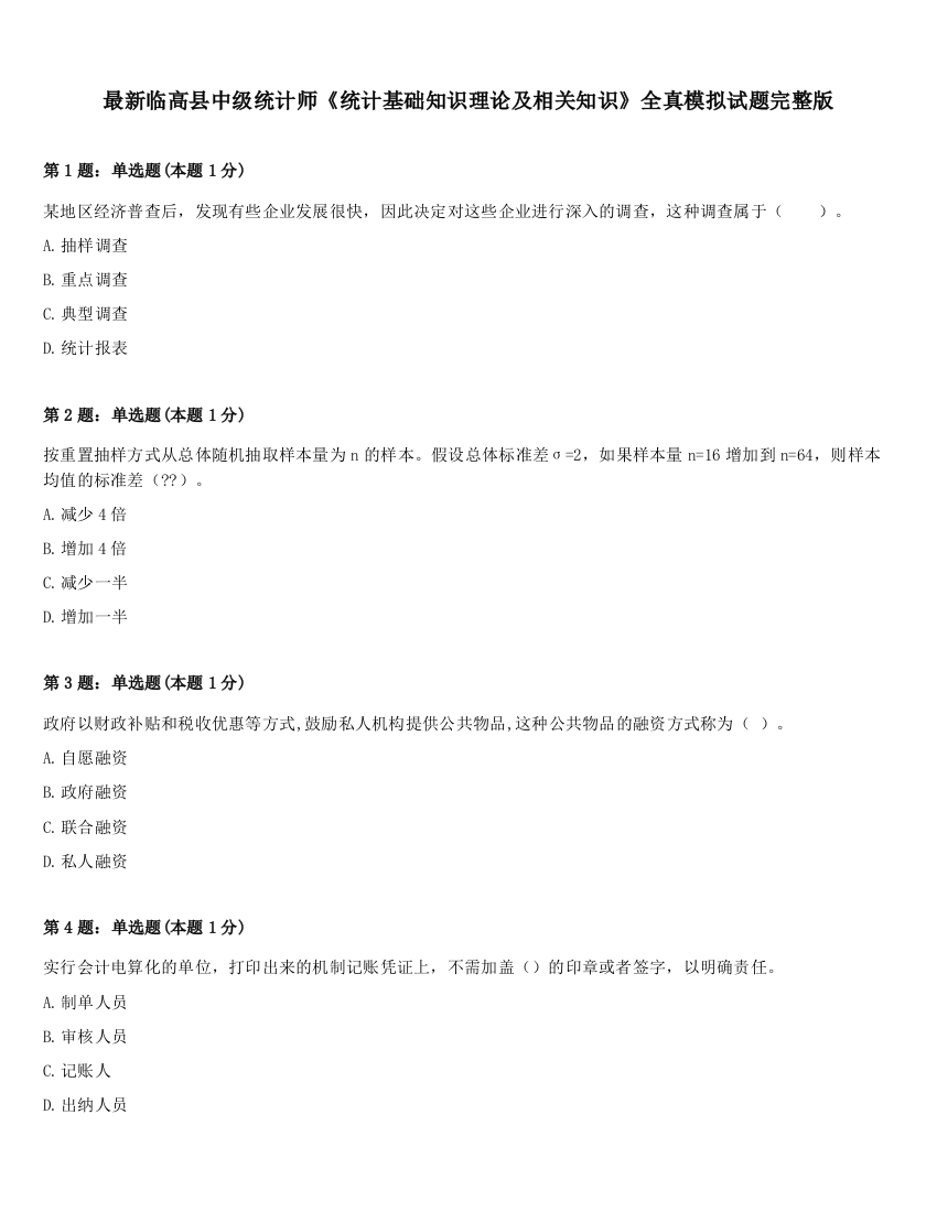 最新临高县中级统计师《统计基础知识理论及相关知识》全真模拟试题完整版