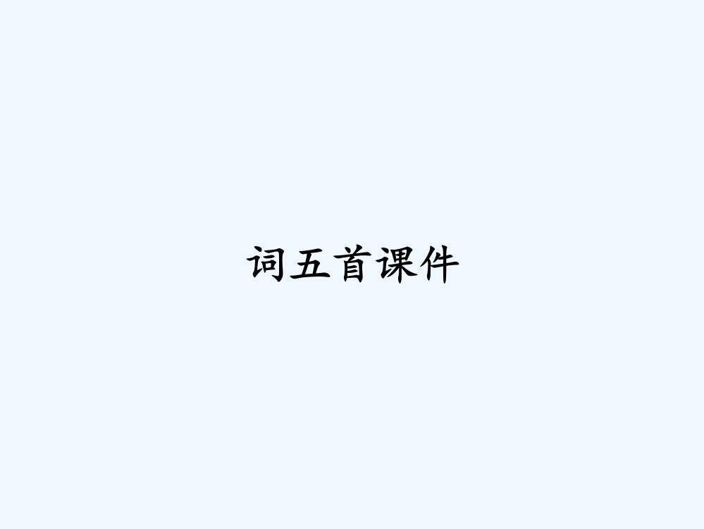 词五首课件-PPT