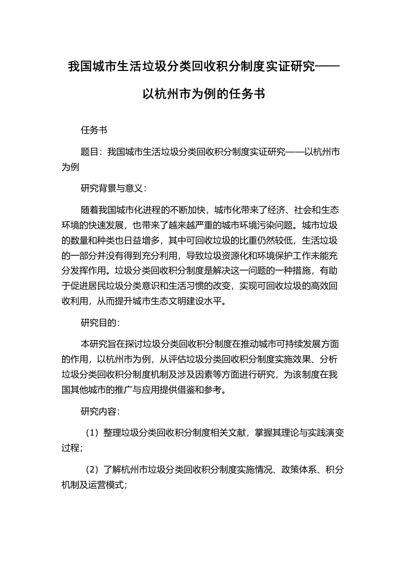 我国城市生活垃圾分类回收积分制度实证研究——以杭州市为例的任务书