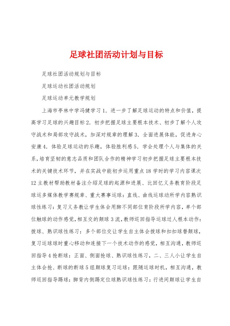 足球社团活动计划与目标